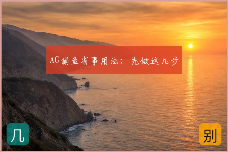 AG捕鱼省事用法:先做这几步