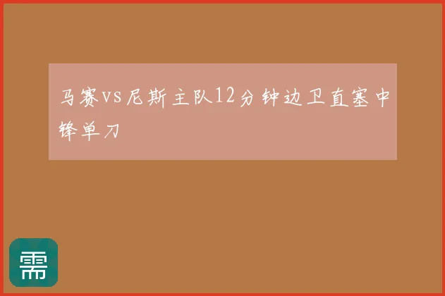 马赛vs尼斯主队12分钟边卫直塞中锋单刀