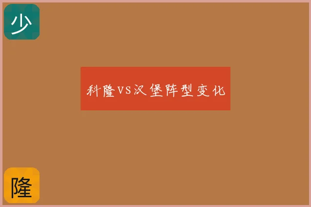 科隆vs汉堡阵型变化