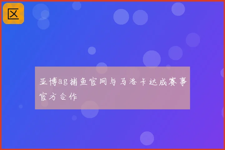 亚博ag捕鱼官网与马洛卡达成赛事官方合作