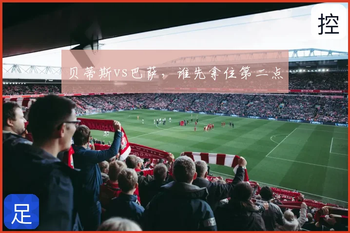 贝蒂斯vs巴萨，谁先拿住第二点