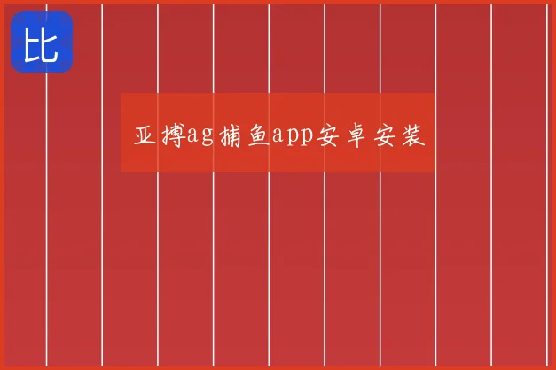 亚搏ag捕鱼app安卓安装