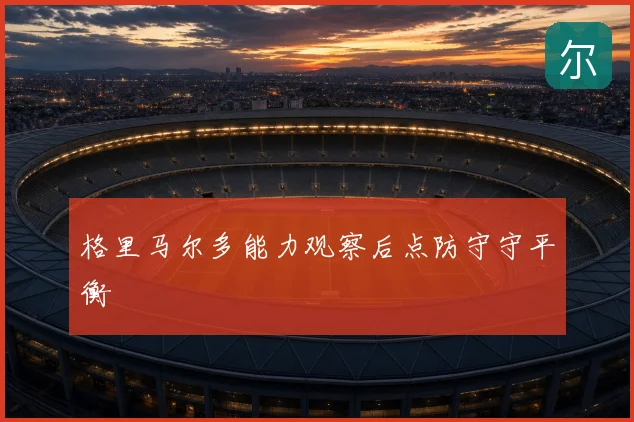 格里马尔多能力观察后点防守守平衡